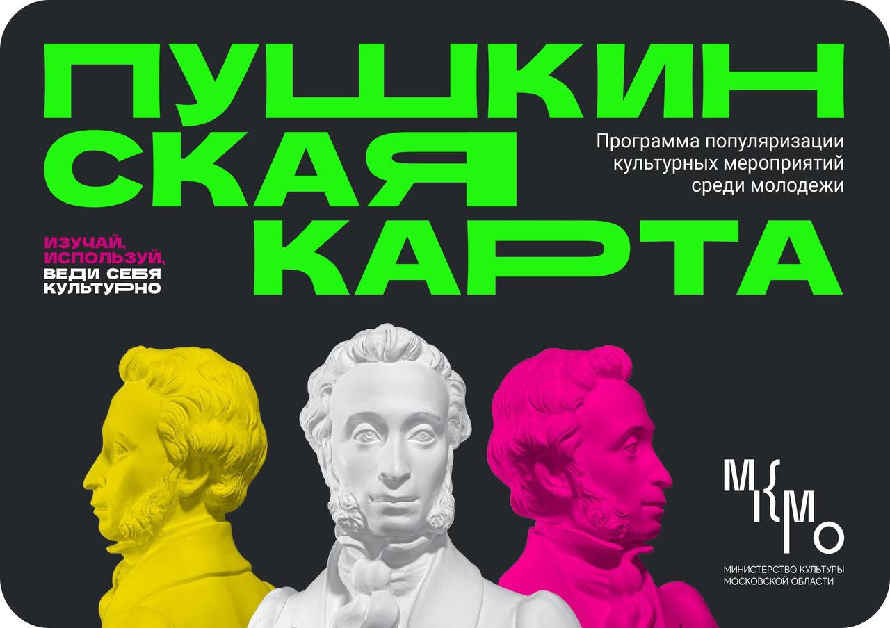 «Пушкинская карта» открывает перед молодежью массу вариантов, как разнообразить свой досуг