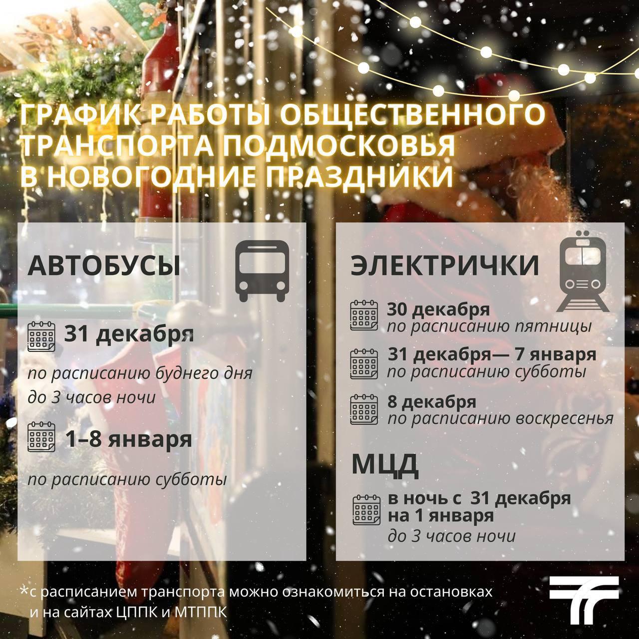 Работа общественного транспорта Подмосковья в новогодние праздники /  Администрация городского округа Ступино