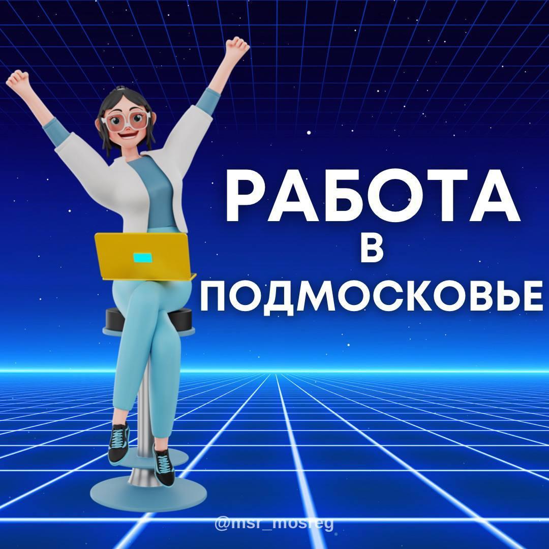 С начала года количество безработных в Подмосковье сократилось на 17% /  Администрация городского округа Ступино