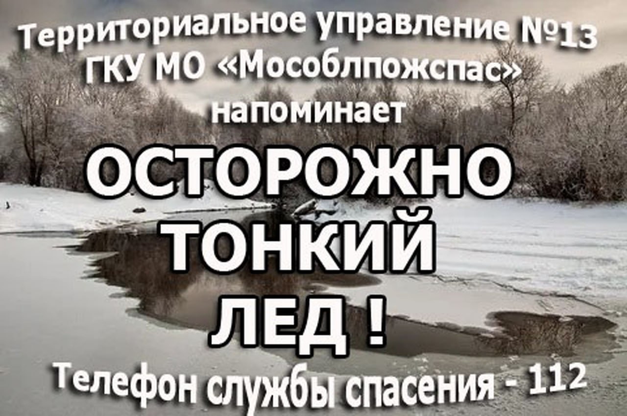 Работники территориального управления №13 Мособлпожспас напоминают, ежегодно тонкий лед становится причиной гибели людей