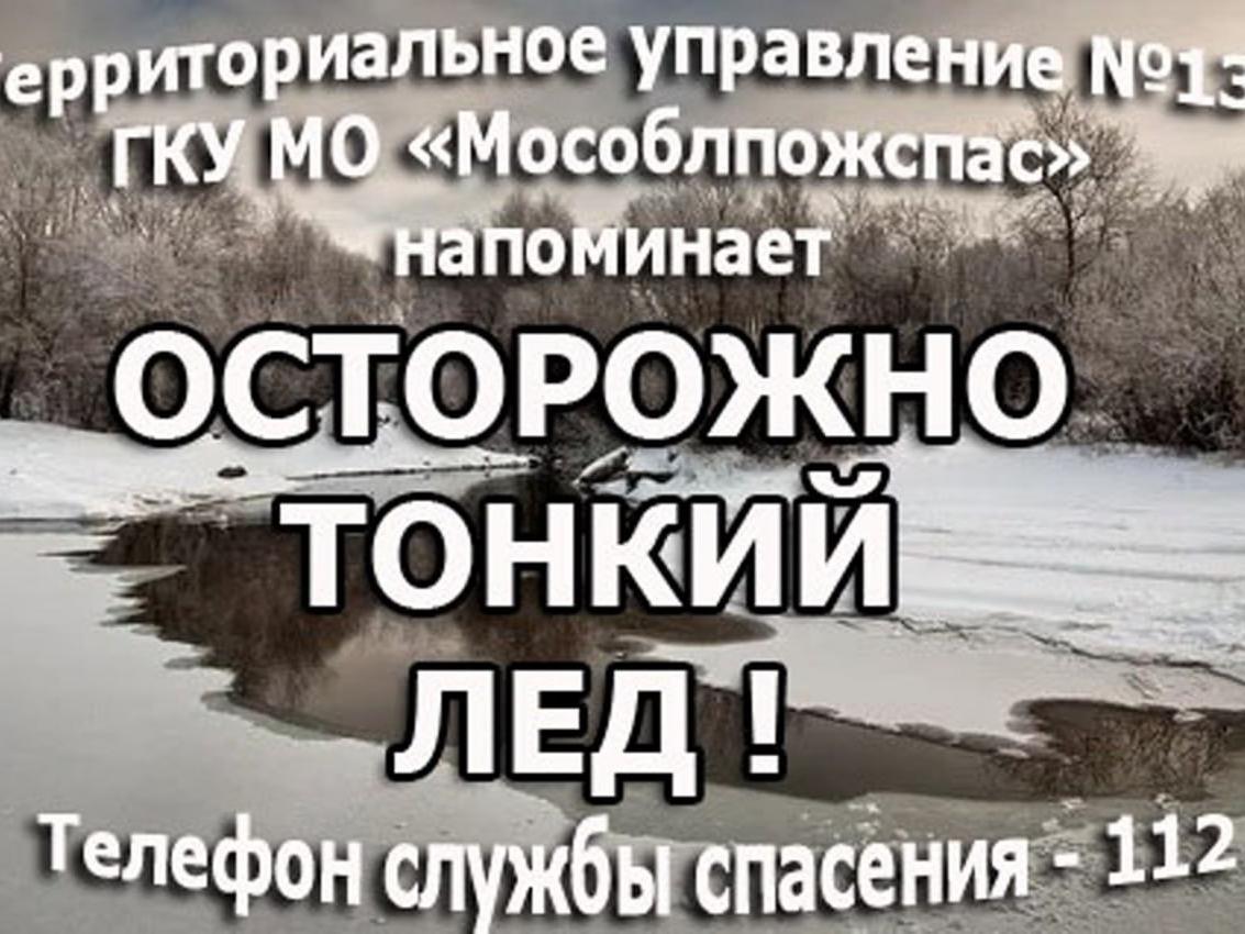 Работники территориального управления №13 Мособлпожспас напоминают, ежегодно тонкий лед становится причиной гибели людей