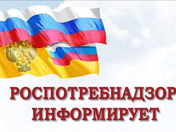Роспотребнадзор информирует