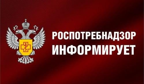 Роспотребнадзор по Московской области информирует