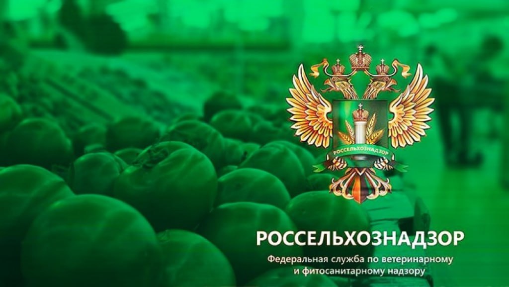 Россельхознадзор_