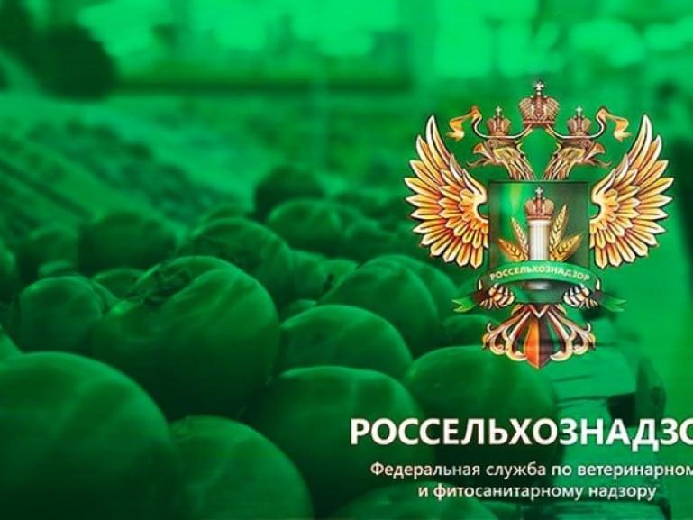 Россельхознадзор_