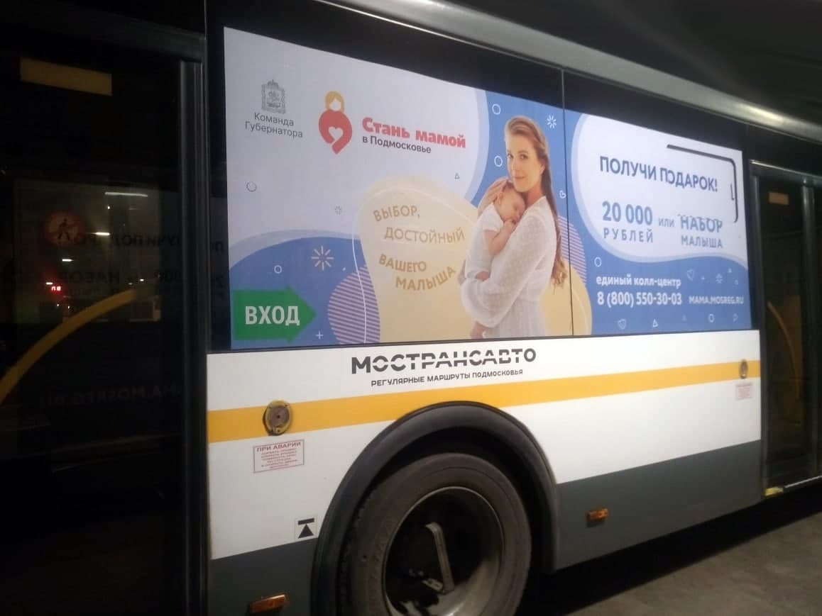 Ровно на 100 автобусах Мострансавто размещены баннеры проекта «Стань мамой в Подмосковье»