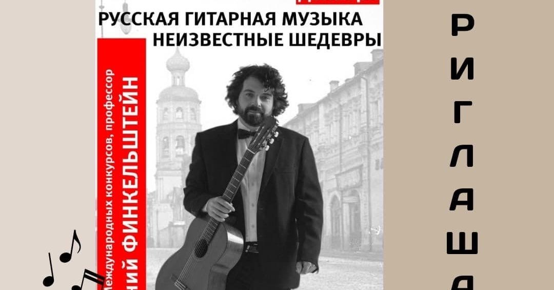 Русский гитарам музыка. Гитарный концерт Финкельштейн.