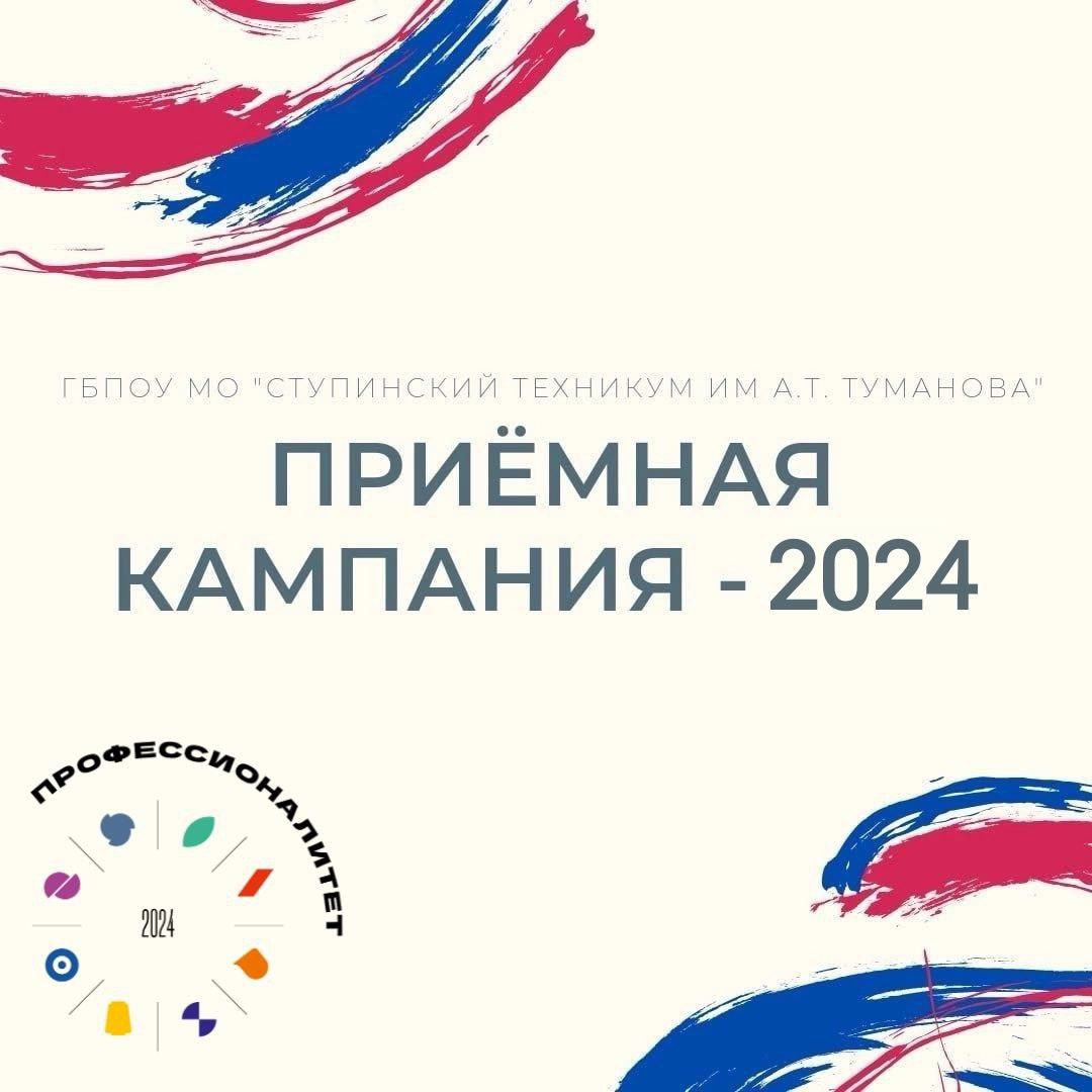 С 20 июня Ступинский техникум имени А.Т. Туманова откроет приёмную кампанию 2024
