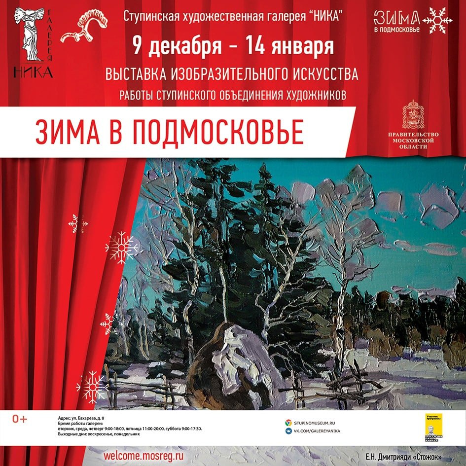 С 9 декабря в художественной галерее Ника начнет свою работу выставка Зима в Подмосковье