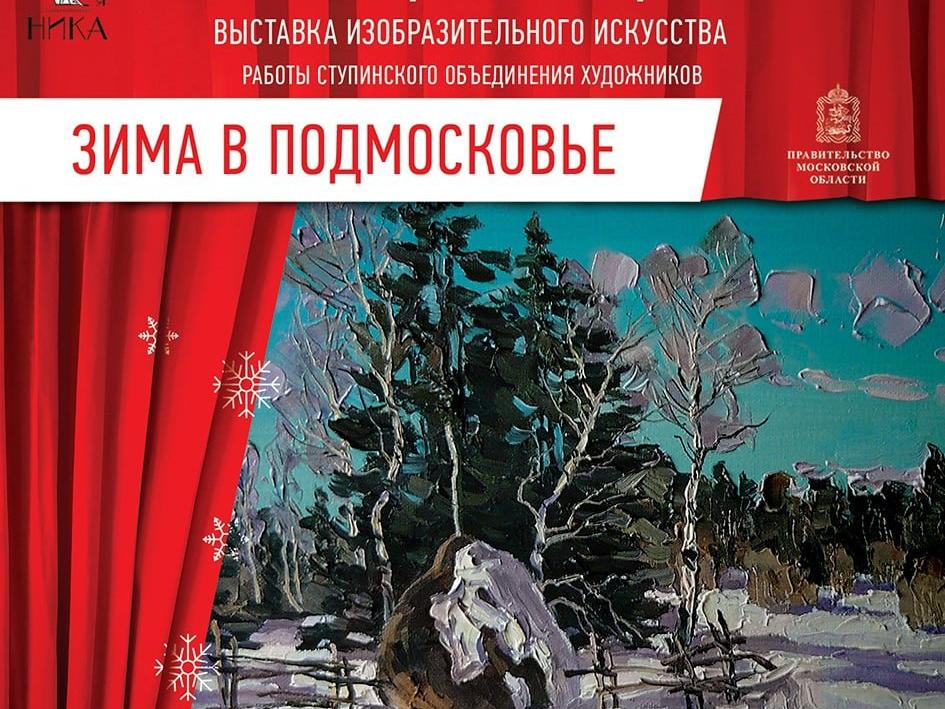 С 9 декабря в художественной галерее Ника начнет свою работу выставка Зима в Подмосковье