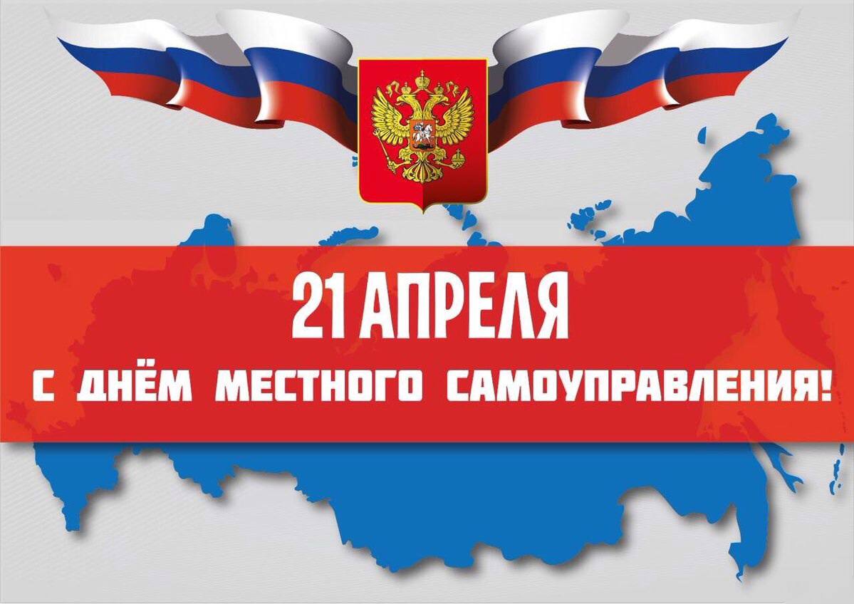 с днем местного самоуправления