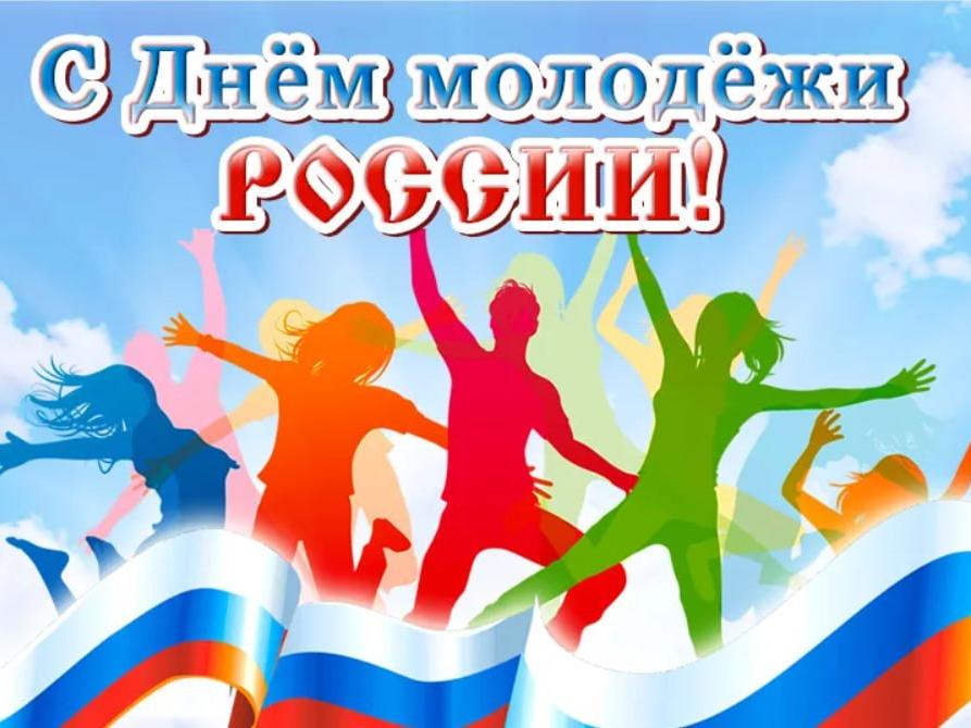 С Днем молодежи России