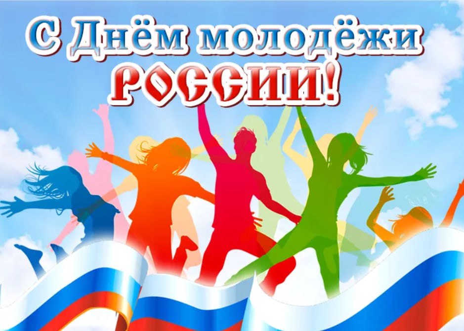 С Днем молодежи России