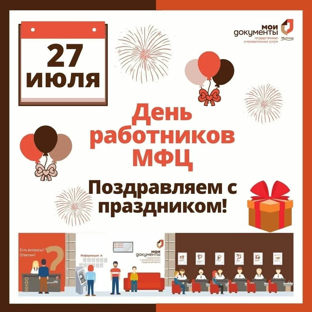 Уважаемые работники МФЦ! Поздравляю вас с профессиональным праздником! /  Администрация городского округа Ступино