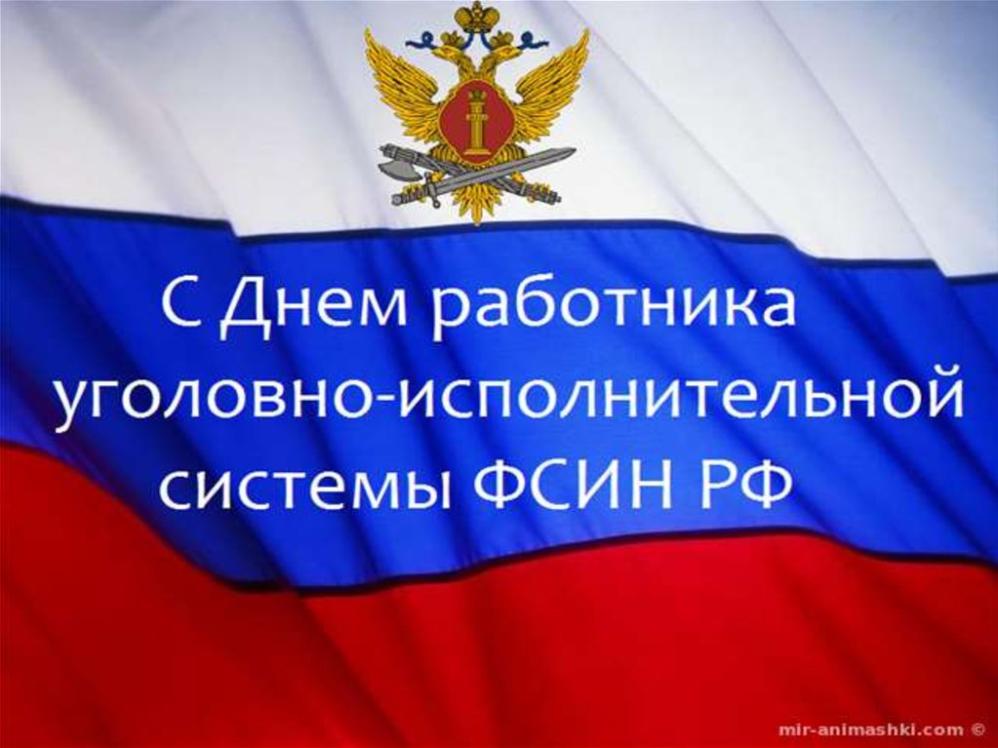 День оперативного работника уголовно исполнительной системы картинки