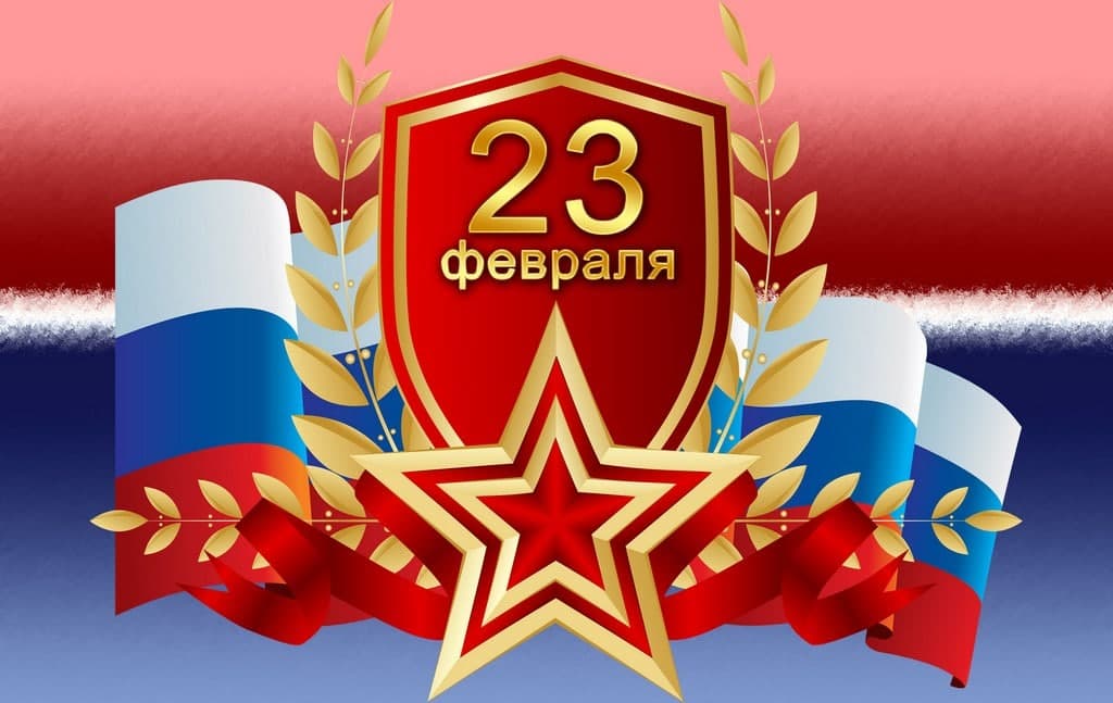 с праздником 23 февраля_