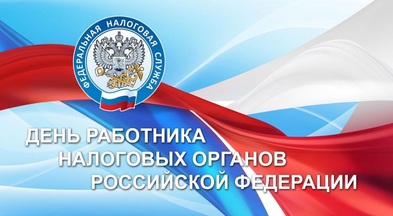 с профессиональным праздником – Днем работника налоговых органов Российской Федерации!