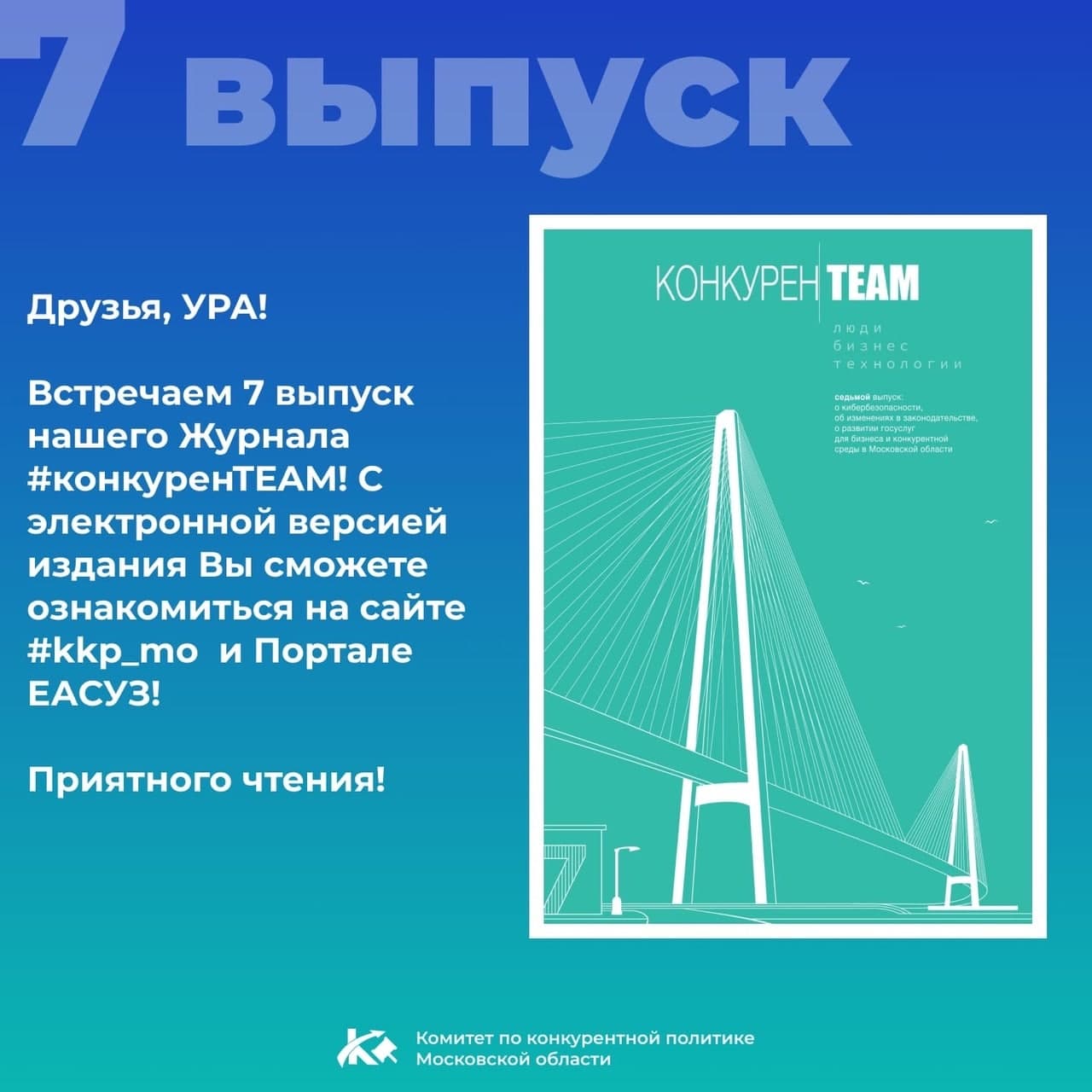 Седьмой выпуск журнала #конкуренTEAM Люди.Бизнес.Технологии!