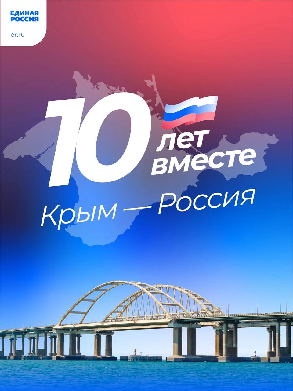 Сегодня мы отмечаем 10-летие воссоединения Крыма и Севастополя с Россией. /  Администрация городского округа Ступино