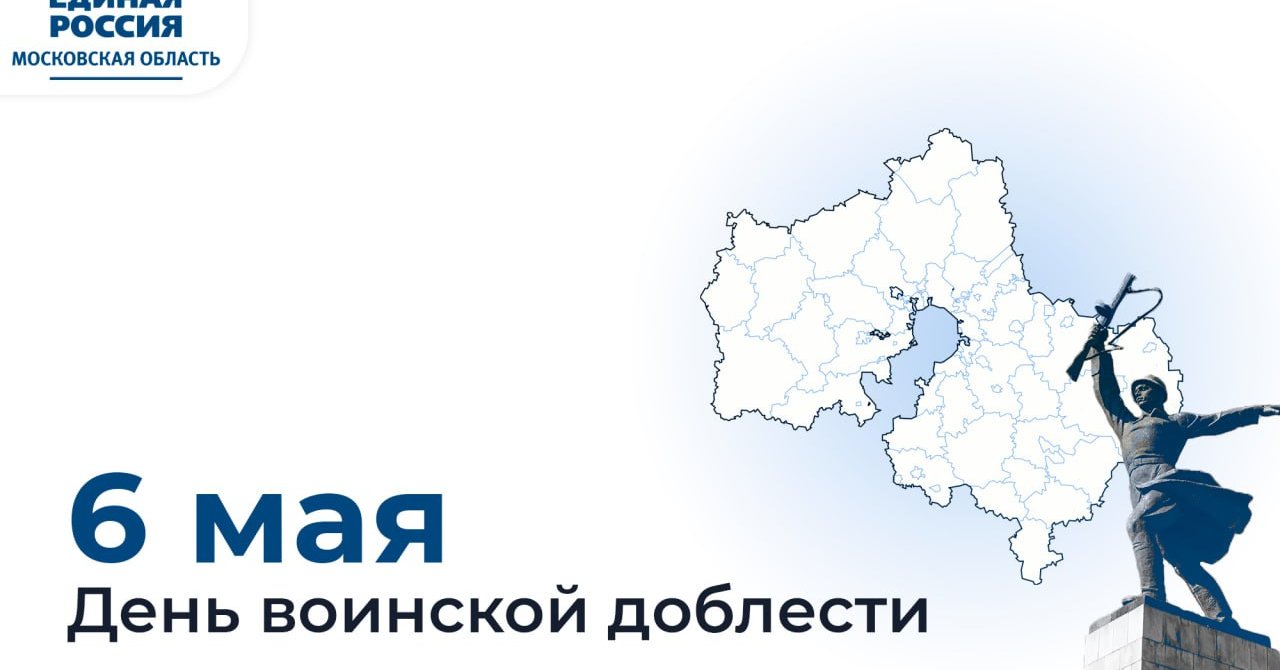 Сегодня отмечается День воинской доблести в Подмосковье. / Администрация  городского округа Ступино