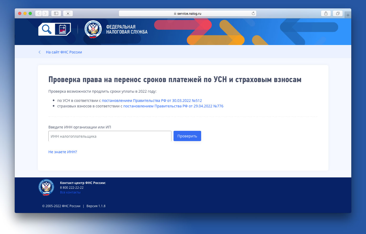 Сервис ФНС России помогает разобраться в продлении сроков уплаты страховых взносов