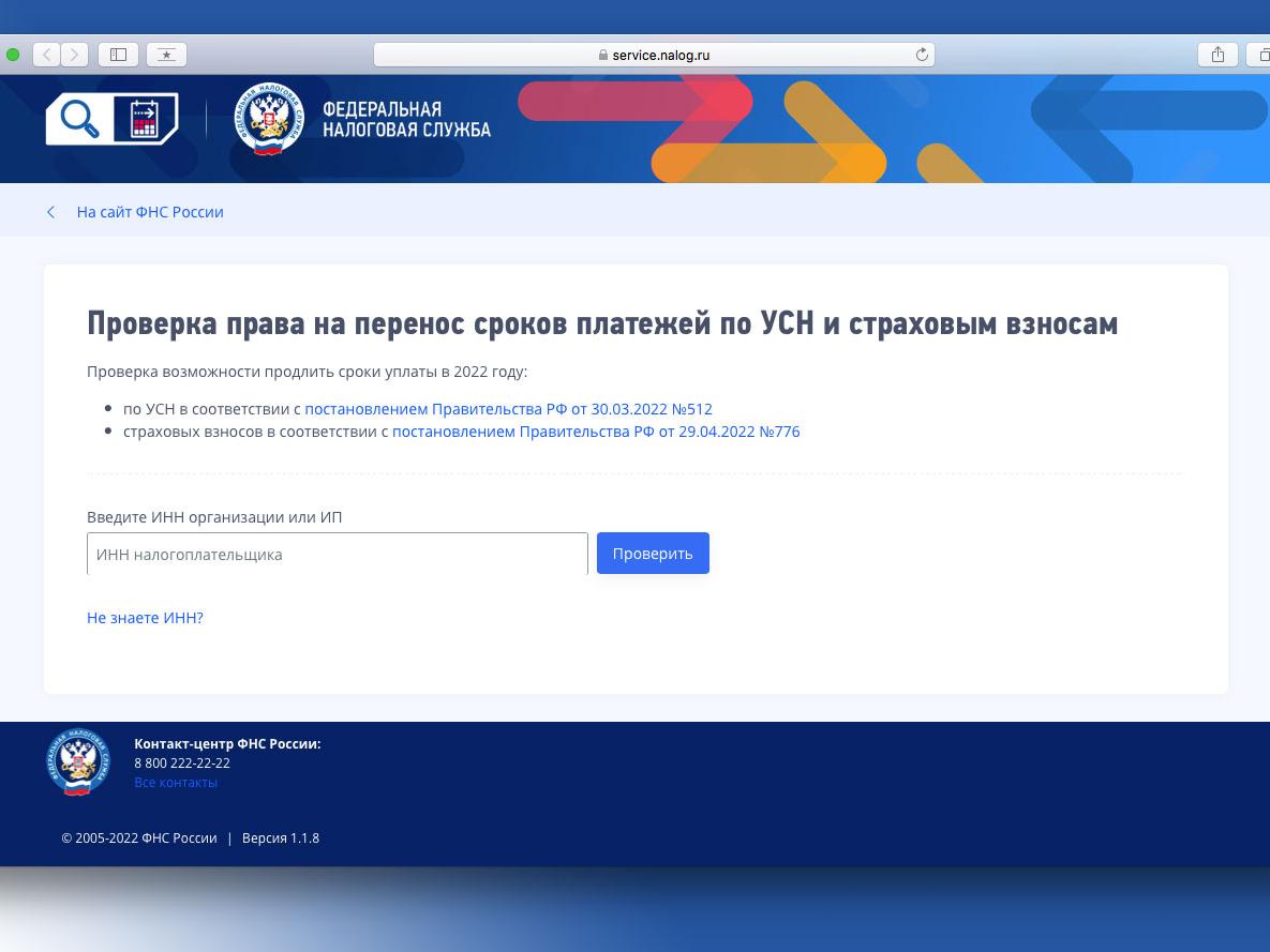 Сервис ФНС России помогает разобраться в продлении сроков уплаты страховых взносов