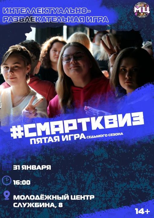 Школьников и студентов соберет ступинский «Смартквиз» в январе1