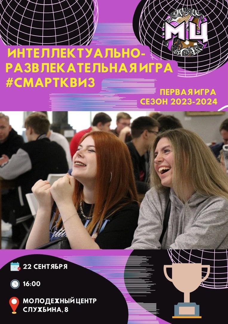 #Смартквиз запускает новый сезон интеллектуальных игр / Администрация  городского округа Ступино