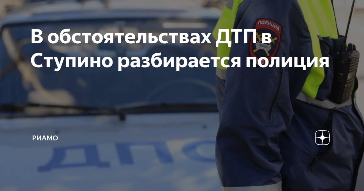 Сотрудники полиции разбираются в обстоятельствах ДТП