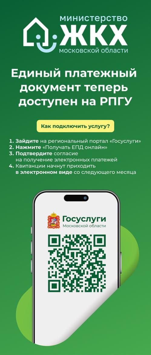 стартовал пилотный проект по введению электронного Единого платёжного документа ЖКУ