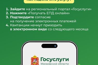 стартовал пилотный проект по введению электронного Единого платёжного документа ЖКУ
