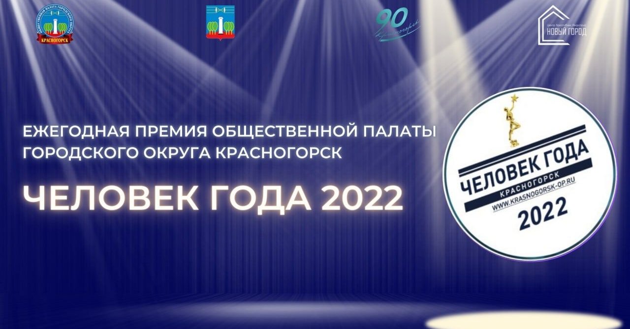 Стартовал прием заявок на соискание ежегодной премии Общественной палаты  городского округа Красногорск «Человек года» - 2022 / Администрация  городского округа Ступино