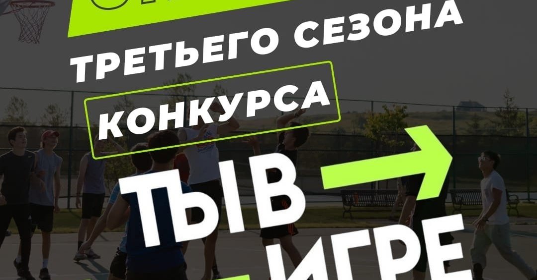 Всероссийский конкурс спортивных проектов ты в игре