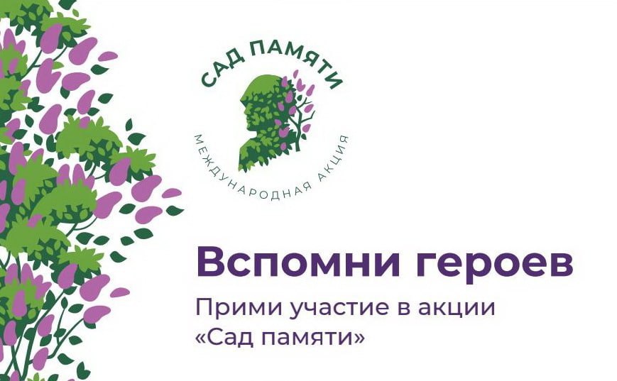 Ступино присоединится к акции «Сад Памяти»2