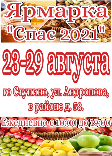 Ступино Спас 23-29 августа