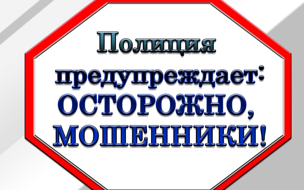 Ступинская полиция предупреждает