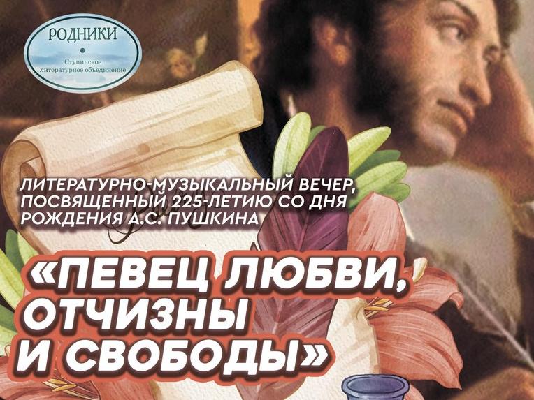 Ступинцев и гостей города приглашают на литературно-музыкальный вечер, посвященный жизни и творчеству великого русского поэта