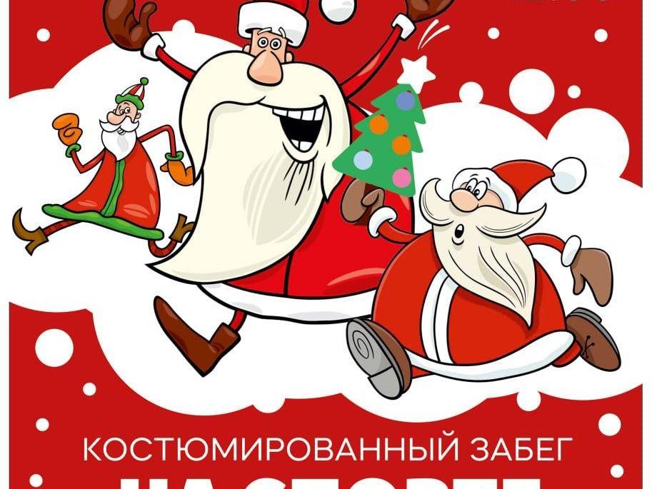 Ступинцев и гостей города приглашают принять участие в ежегодном костюмированном забеге1