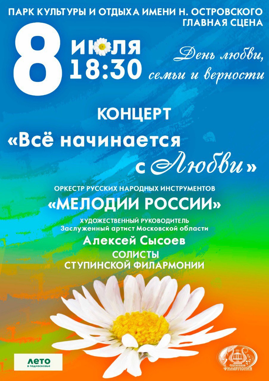ступинцев и гостей округа приглашают на концерты в честь Дня семьи, любви и верности