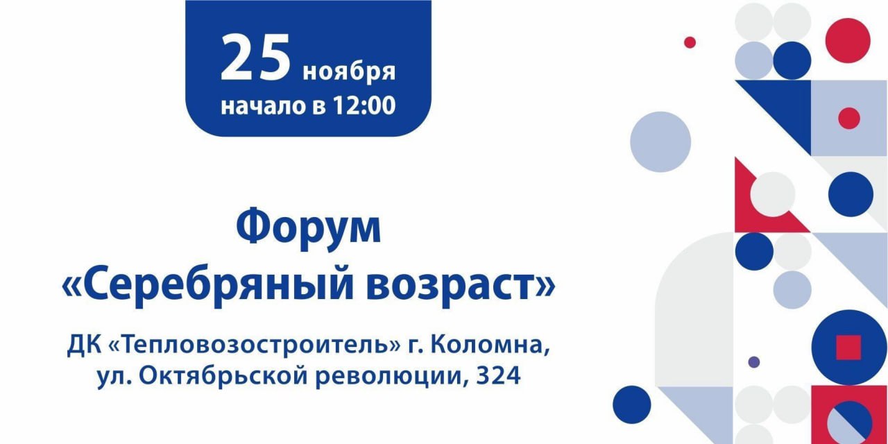 Ступинцев приглашают на грандиозный форум «Серебряный возраст» в Коломне 