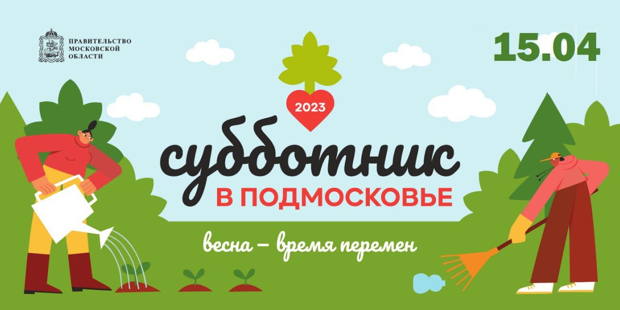 Завтра, 15 апреля, на территории нашего округа пройдет второй муниципальный  субботник, начало в 9:00. / Администрация городского округа Ступино