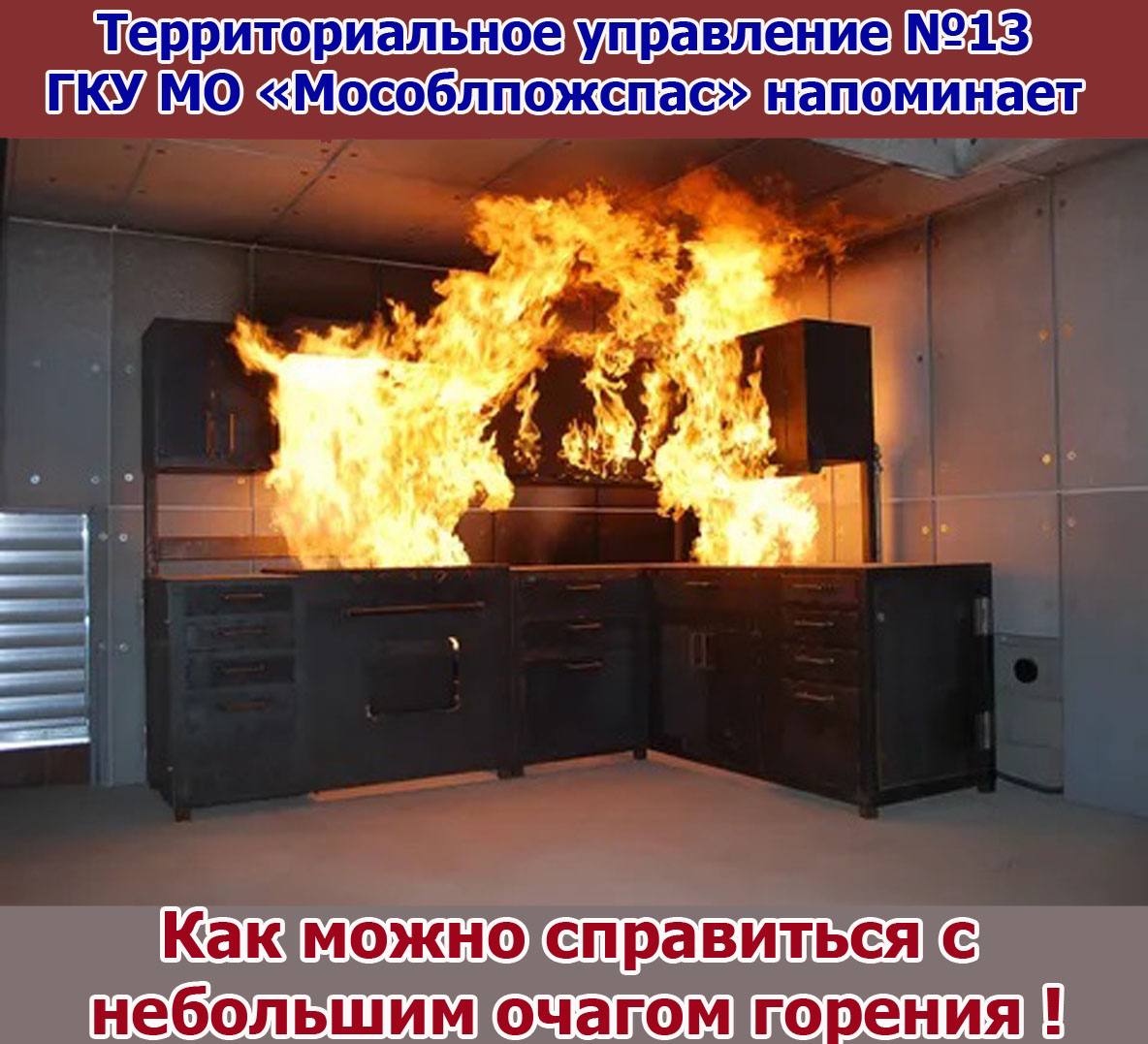 Территориальное управление №13  ГКУ МО «Мособлпожспас» напоминает как справиться с небольшим очагом горения