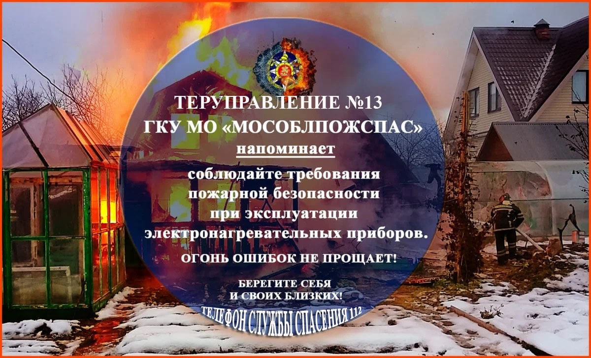 Территориальное управление №13 ГКУ МО «Мособлпожспас» напоминает /  Администрация городского округа Ступино