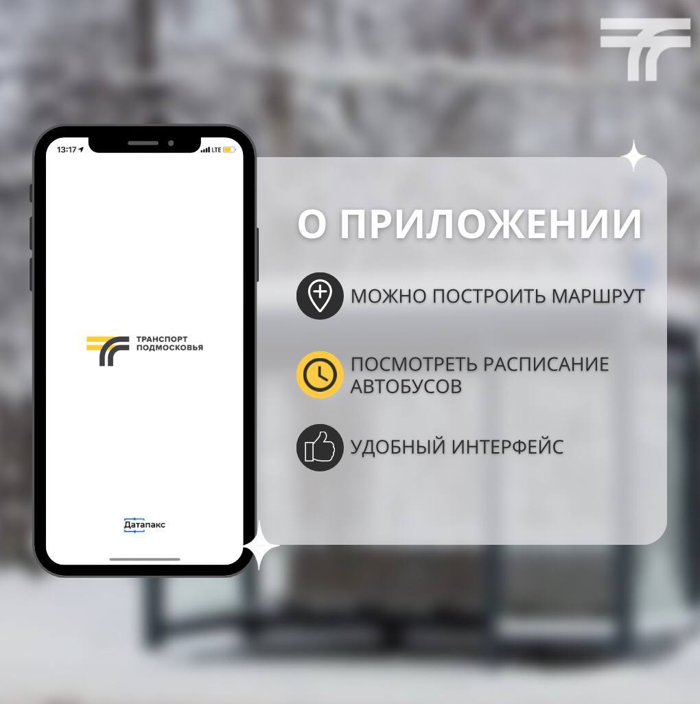 Планировать поездки через приложение легко: «Транспортом Подмосковья»  ежедневно пользуется 1 тыс. пассажиров / Администрация городского округа  Ступино