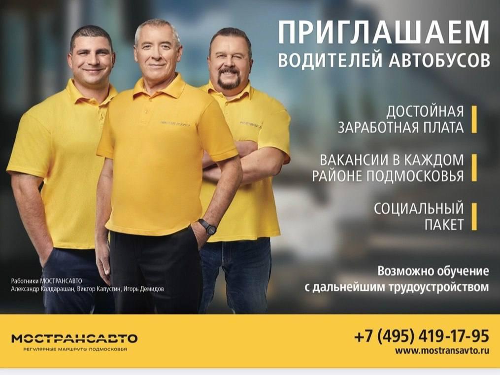 Требуются водители автобусов, готовые присоединиться к команде Мострансавто
