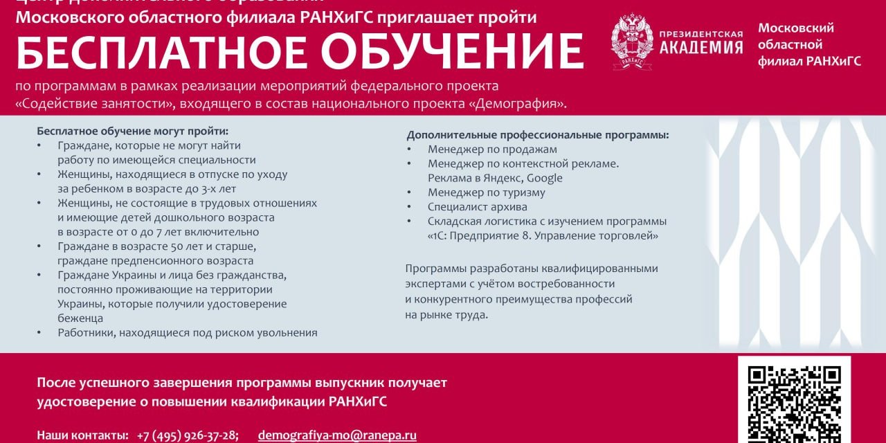 Центр дополнительного образования Московского областного филиала РАНХиГС  приглашает пройти БЕСПЛАТНОЕ ОБУЧЕНИЕ / Администрация городского округа  Ступино