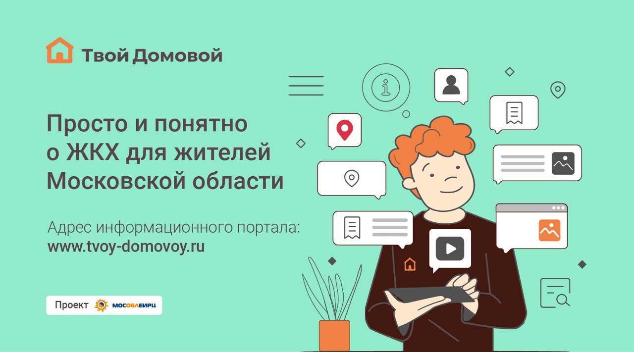 Твой Домовой» для жителей Подмосковья - Мин ЖКХ / Администрация городского  округа Ступино