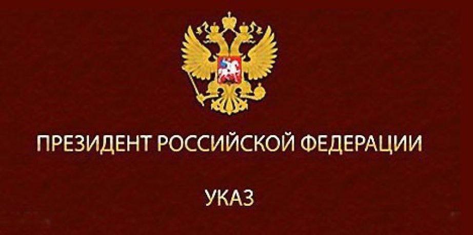 указ Президента РФ