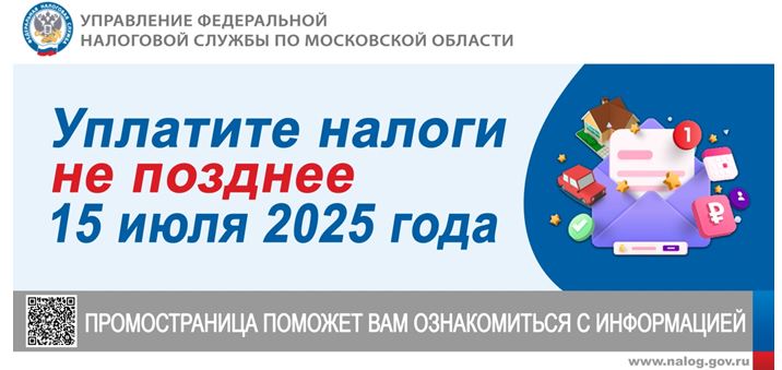 Уплатите налоги не познее 15 июля 2025