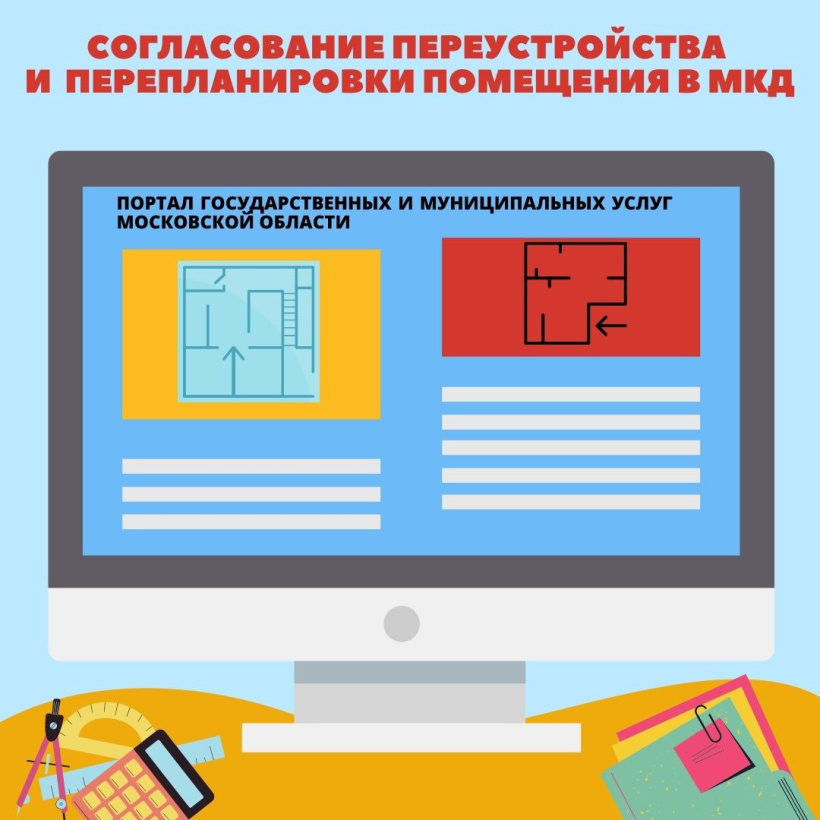 Услуга по согласованию перепланировки нежилых помещений в Подмосковье доступна онлайн
